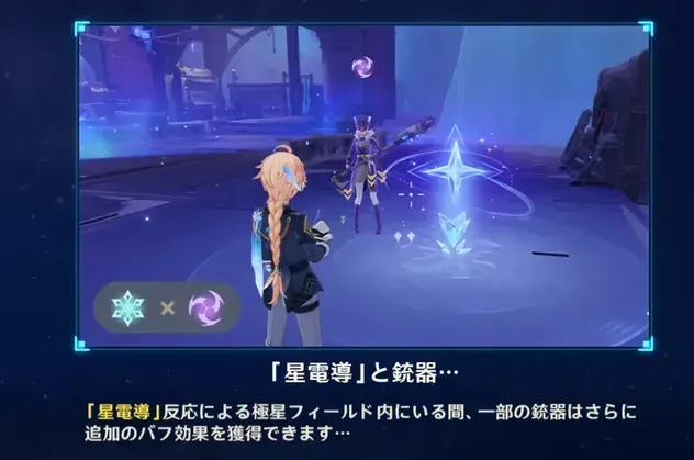 HPが高い敵との戦闘時は星電導反応を起こす
