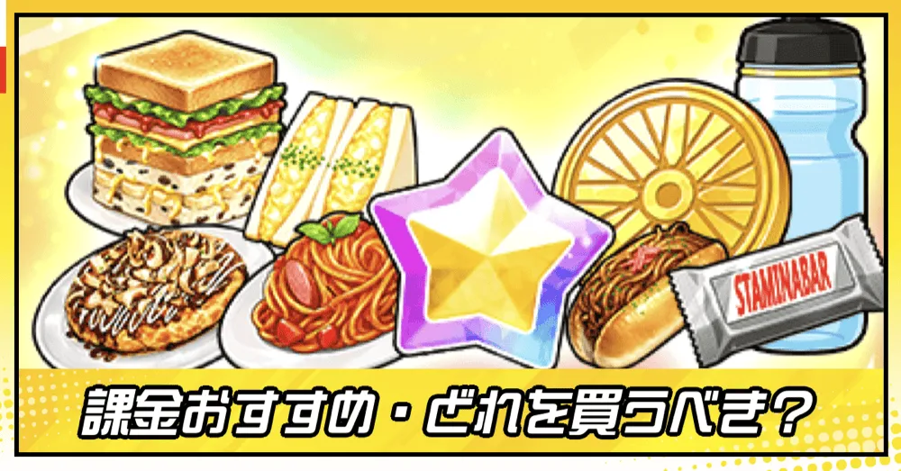 おすすめ課金