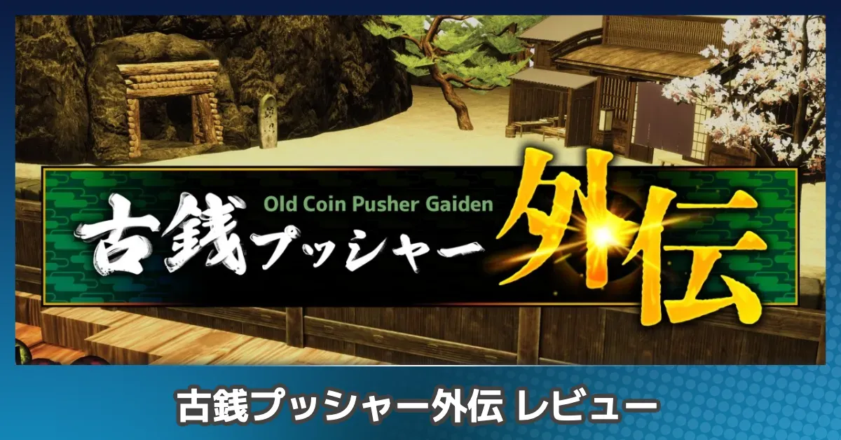 『古銭プッシャー外伝』を評価レビュー