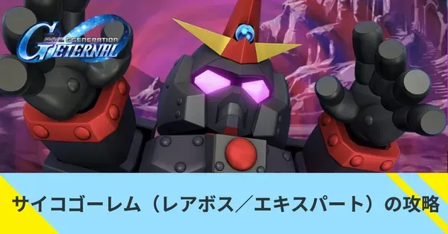 サイコゴーレム
