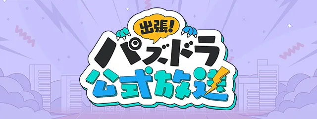 生放送