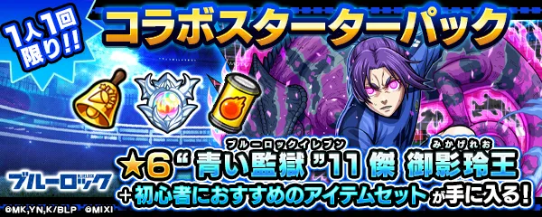 ブルーロックコラボスターターパック