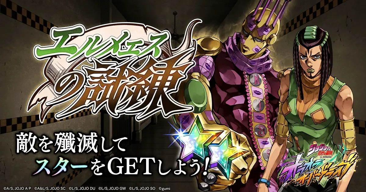 エルメェスの試練
