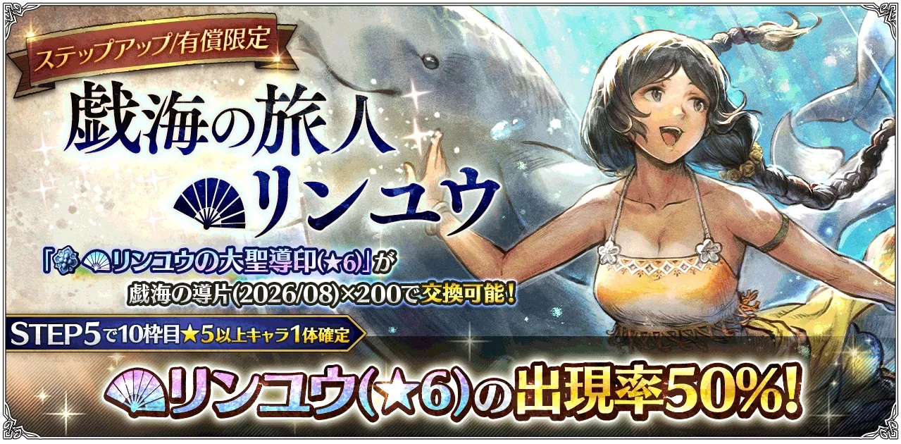 有償限定「ステップアップ 戯海の旅人 リンユウ」