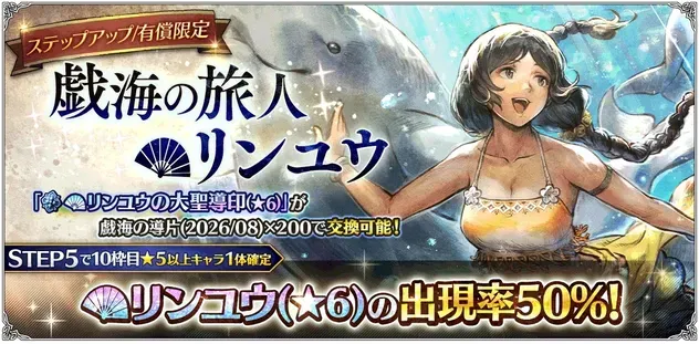 有償限定「ステップアップ 戯海の旅人 リンユウ」