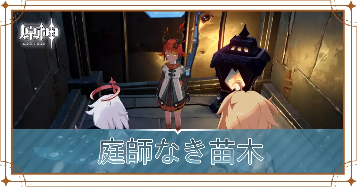 庭師なき苗木