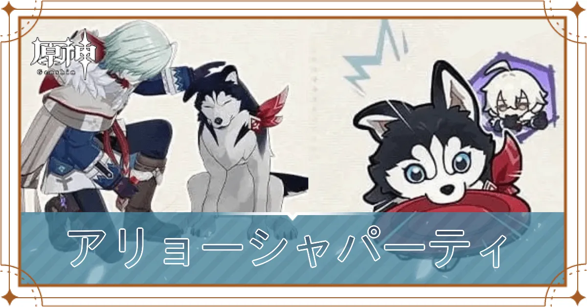 アリョーシャのパーティ