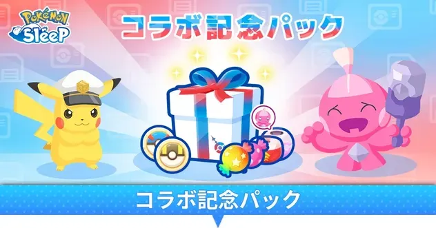 コラボ記念パック