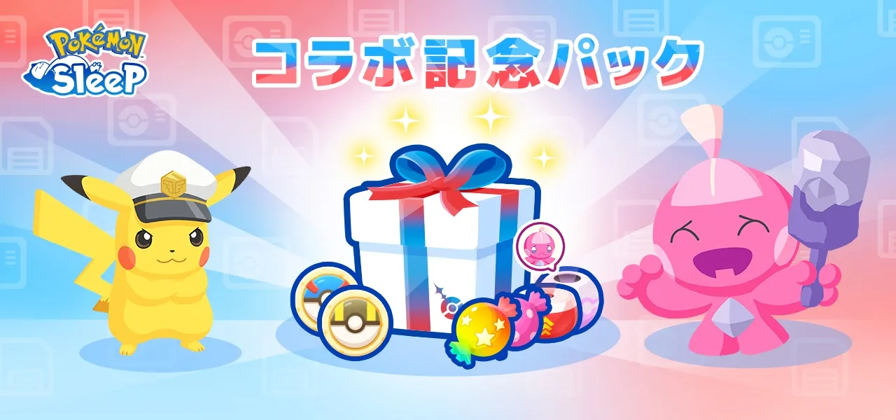 コラボ記念パック