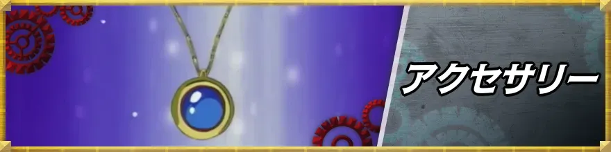 アクセサリー