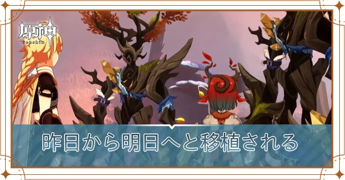 昨日から明日へと移植される