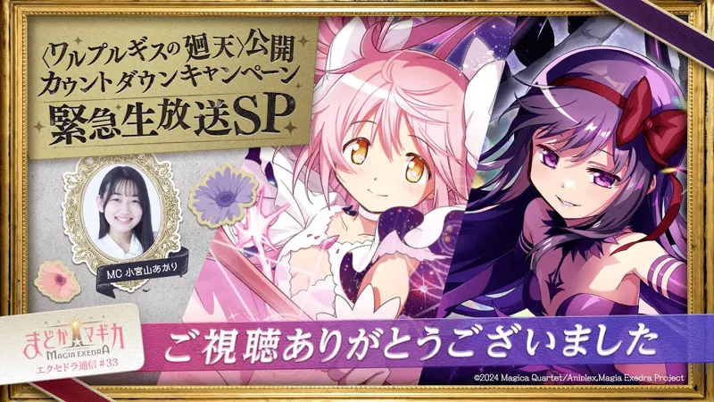 エクセドラ通信 〈ワルプルギスの廻天〉公開カウントダウンキャンペーン緊急生放送SP