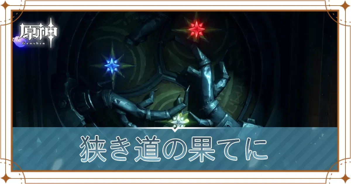 狭き道の果てに
