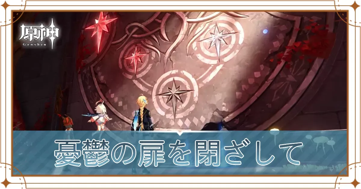 憂鬱の扉を閉ざして
