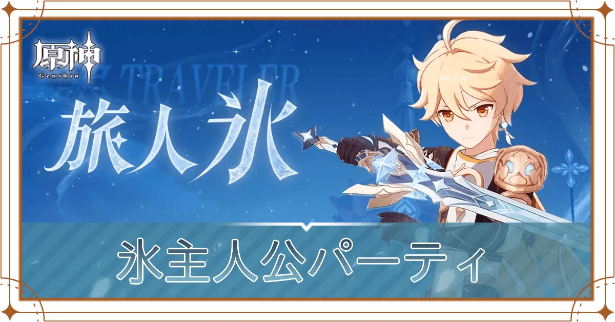 氷主人公
