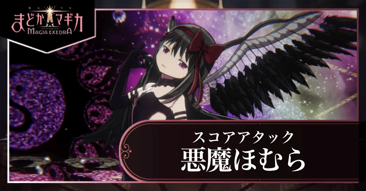 スコアアタック【VS 悪魔ほむら】の画像