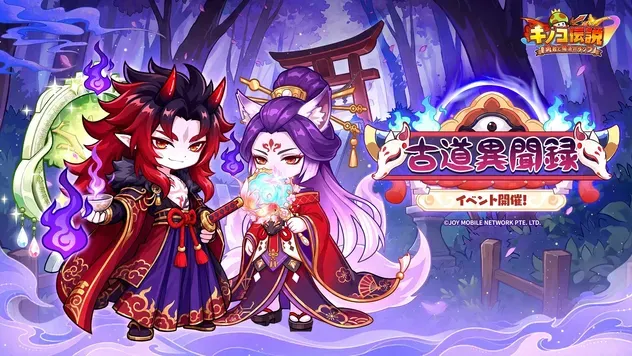 古道異聞録イベント