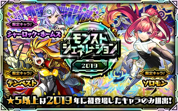 モンジェネ2019