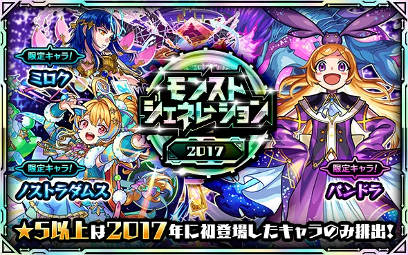モンジェネ2017