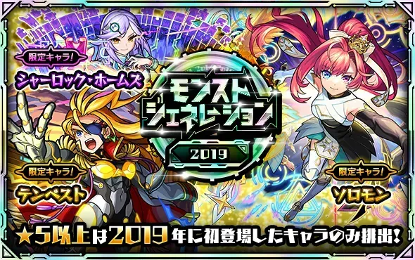 モンストジェネレーション2019のサムネイル