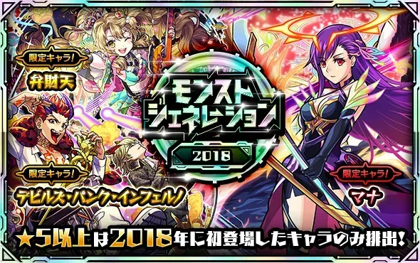 モンストジェネレーション2018のサムネイル