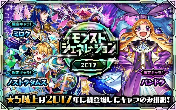 モンストジェネレーション2017のサムネイル