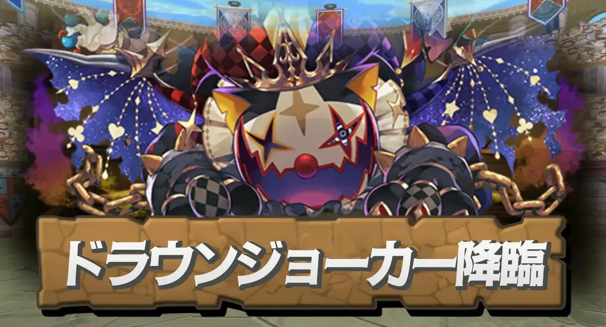 ドラウンジョーカー降臨