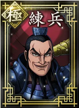 【極】練兵の画像