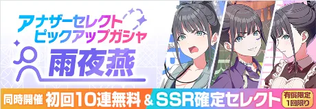 雨夜燕アナザーセレクトピックアップガチャ画像
