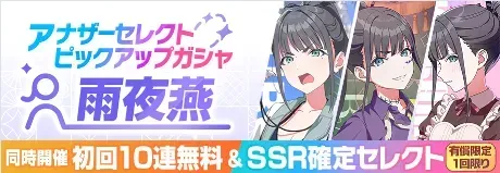 雨夜燕アナザーセレクトピックアップガチャ