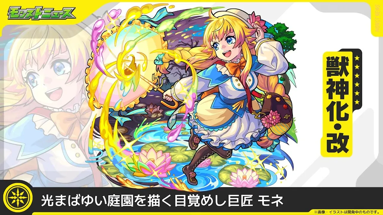 モネ獣神化改