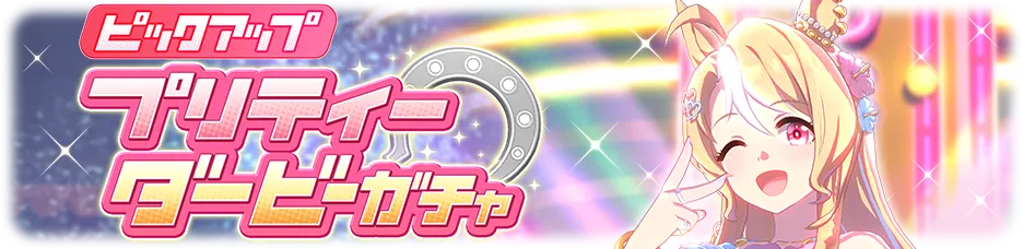 育成ウマ娘ガチャ