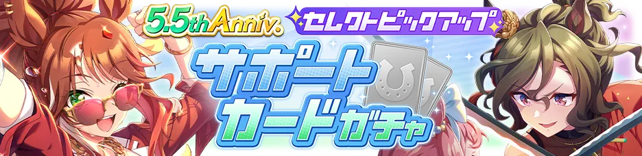 サポートカードガチャ