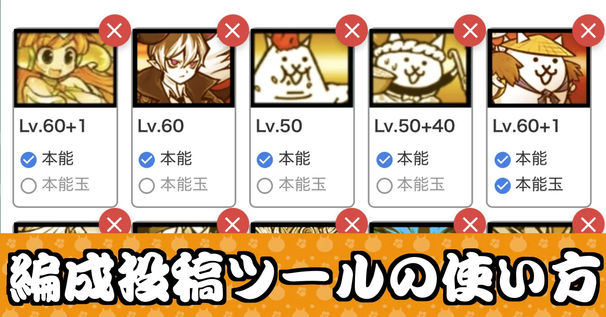 クリア編成投稿ツールの使い方_サムネ
