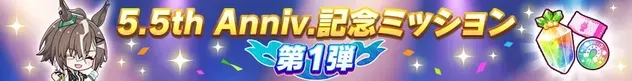 5.5th Anniv.記念ミッション第1弾
