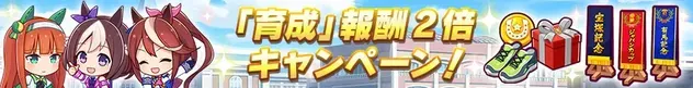 「育成」報酬2倍キャンペーン