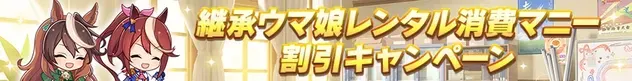 継承ウマ娘レンタル消費マニー割引キャンペーン
