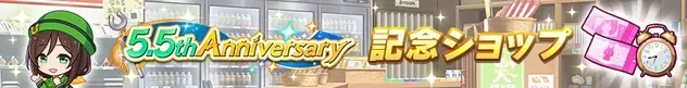 5.5th Anniv. 記念ショップ
