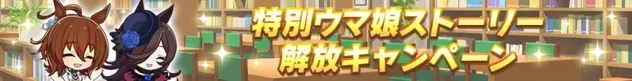 特別ウマ娘ストーリー解放キャンペーン第1弾