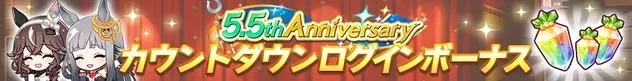 alt:カウントダウンログインボーナス