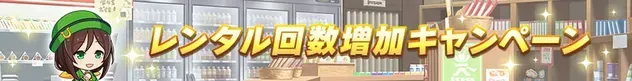 レンタル回数増加キャンペーン