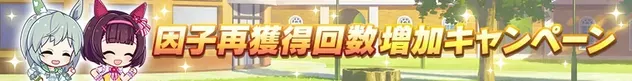 因子再獲得回数増加キャンペーン