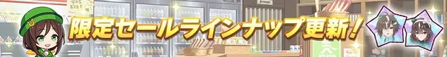 限定セールラインナップ更新
