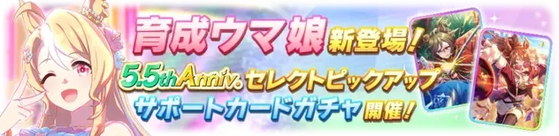 育成ウマ娘＆サポートカードガチャ開催