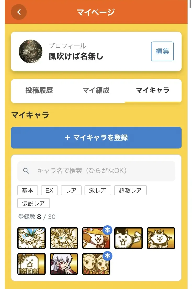 マイページ_キャラ保存