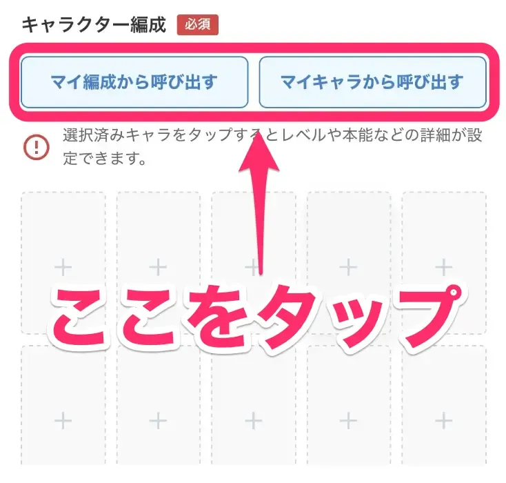 マイ編成・マイキャラから呼び出す