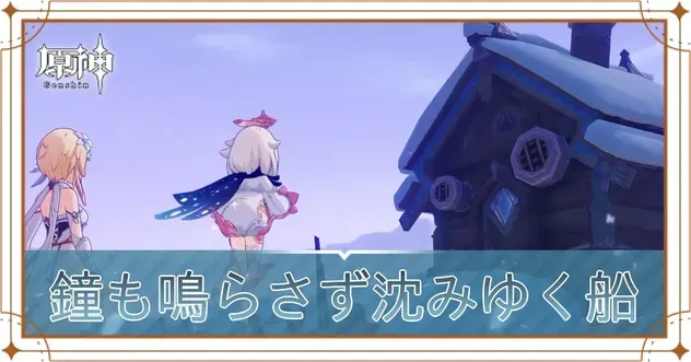 鐘も鳴らさず沈みゆく船