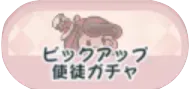 恒常ガチャ