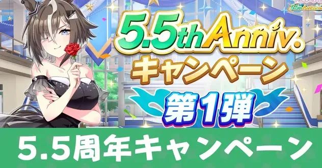5.5周年アニバーサリーのキャンペーンまとめ