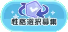 性格選択募集